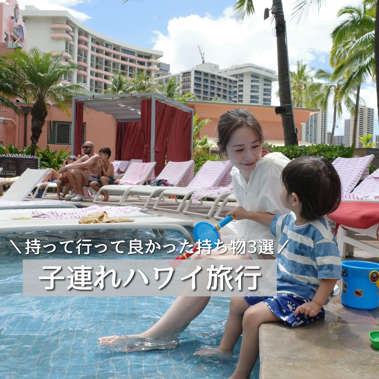 【子連れハワイ旅行】「持って行って本当に良かった!」持ち物3選