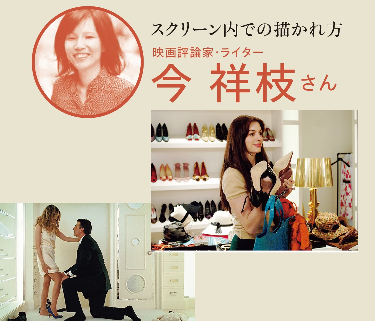 映画で描かれる「女性の靴」の魅力とは？ 映画評論家・ライター 今 祥枝さんに聞いた！
