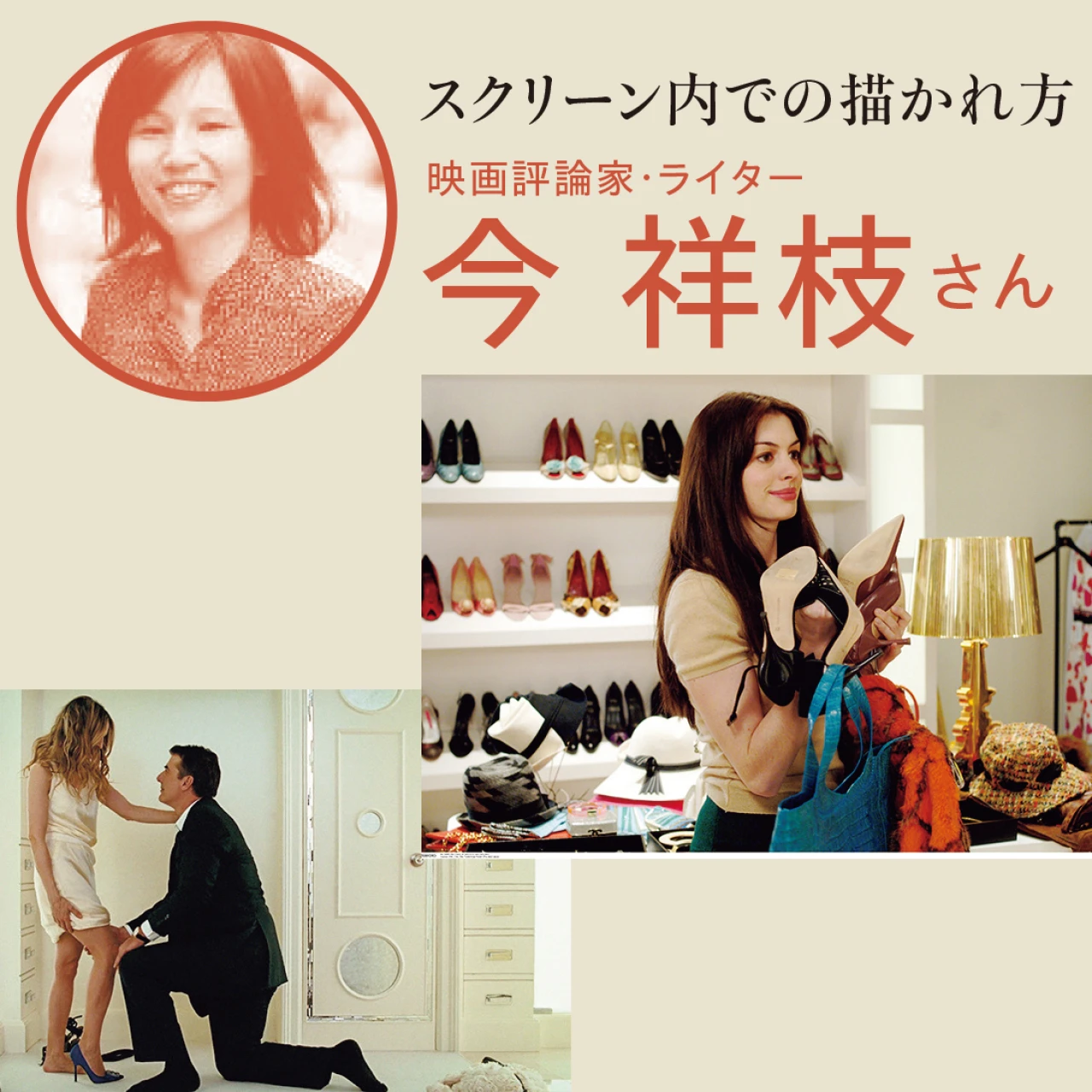 映画で描かれる「女性の靴」の魅力とは？ 映画評論家・ライター 今 祥枝さんに聞いた！
