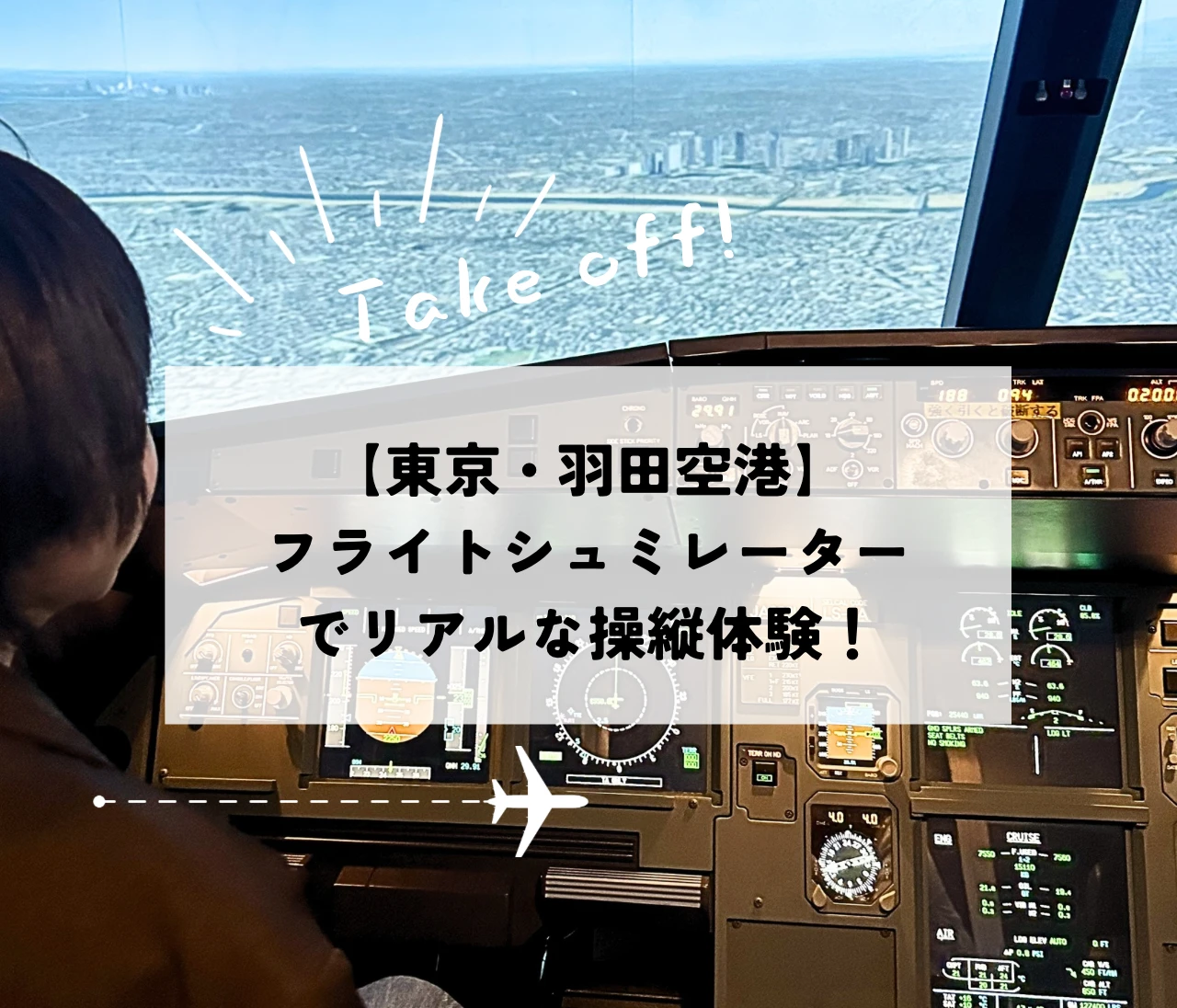 【親子で非日常体験】フライトシミュレーター＠羽田空港