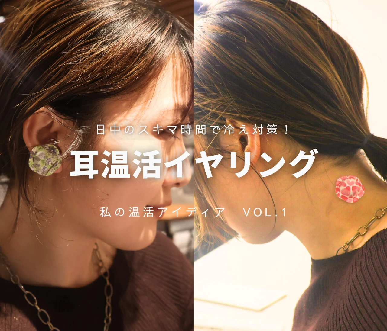 【私の温活アイディア①】日中の冷えやコリに！耳から温まるイヤリング【全身冷えタイプ】