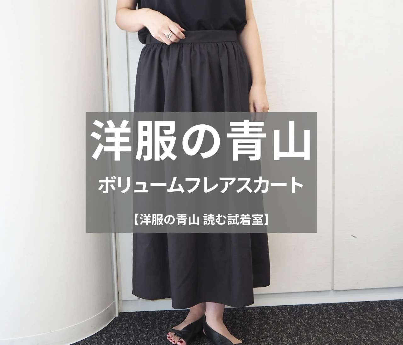 【洋服の青山】新作の「ボリュームフレアスカート」をライターが試着レビュー！美シルエット＆上品質感でオンオフ使える！#BAILA読む試着室
