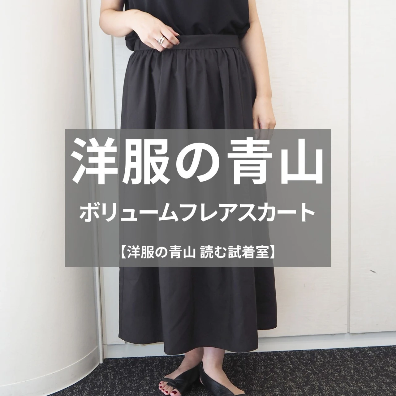 【洋服の青山】新作の「ボリュームフレアスカート」をライターが試着レビュー！美シルエット＆上品質感でオンオフ使える！#BAILA読む試着室