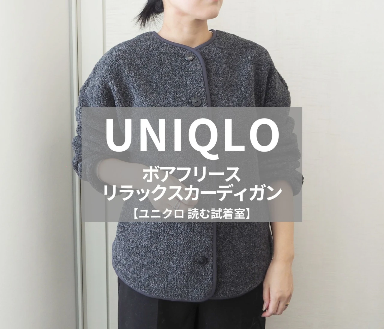 【UNIQLO（ユニクロ）】新作の「ボアフリースリラックスカーディガン」をライターが試着レビュー！着回しが効く、優秀“中間着”でした#BAILA読む試着室