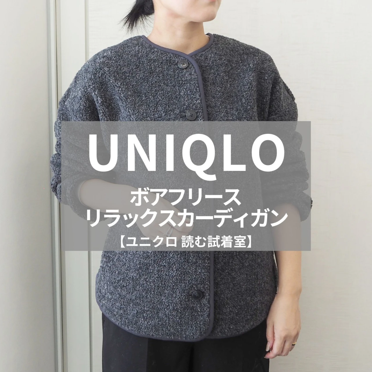 【UNIQLO(ユニクロ)】新作の「ボアフリースリラックスカーディガン」をライターが試着レビュー!着回しが効く、優秀“中間着”でした#BAILA読む試着室