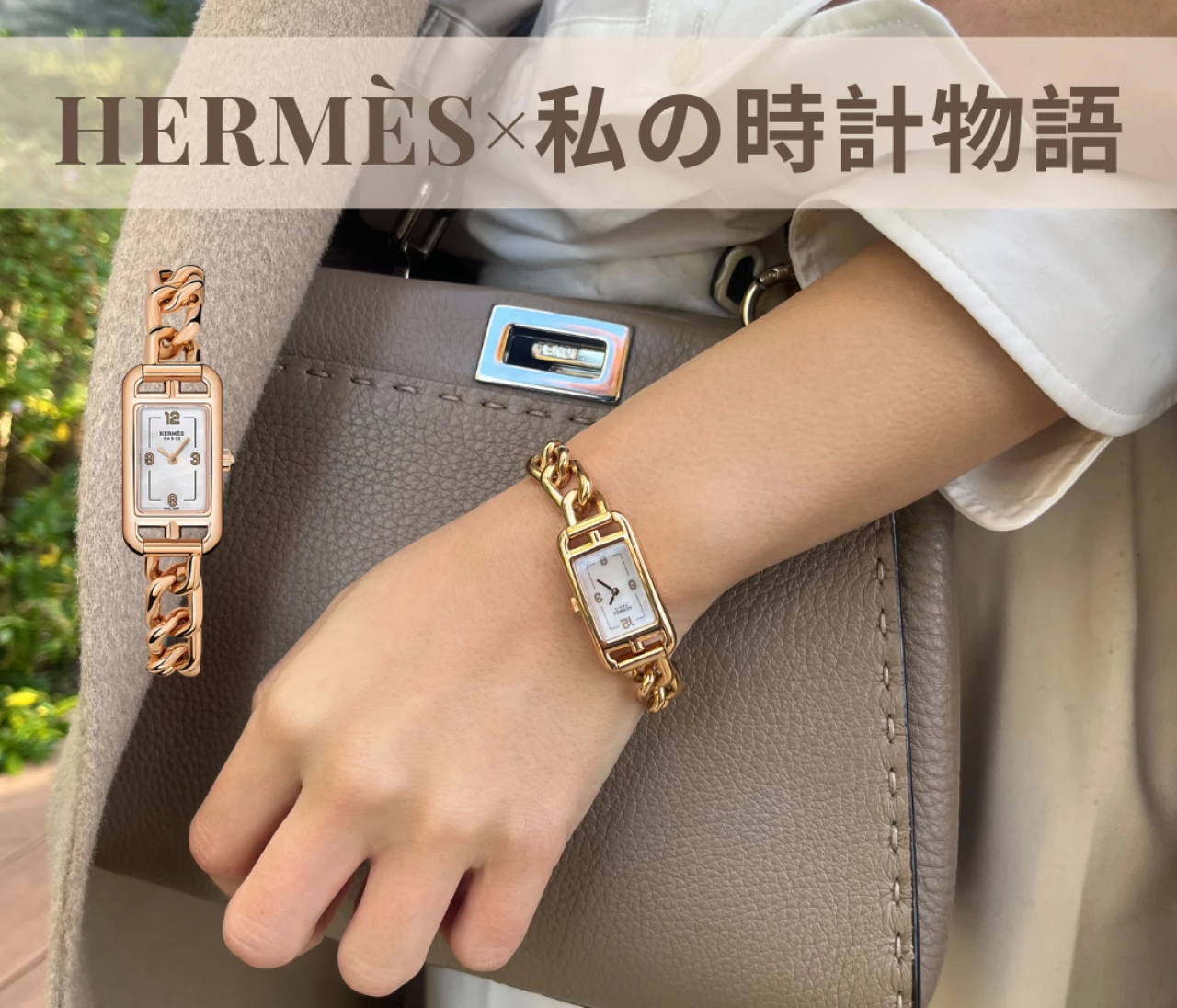 【私の時計物語】HERMÈS ナンタケット ―母から受け継いだエレガンスの系譜