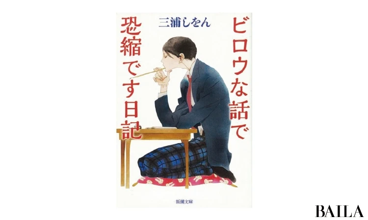 人気作家・三浦しをんの世界観をつくる6つのキーワード_8