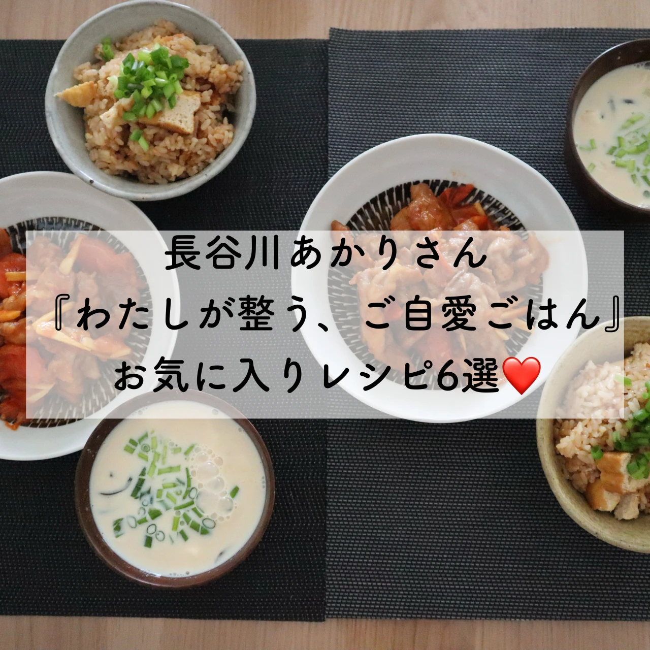 【長谷川あかりさんレシピ】3/26発売!新刊"わたしが整う、ご自愛ごはん"で6品作ってみた❤️