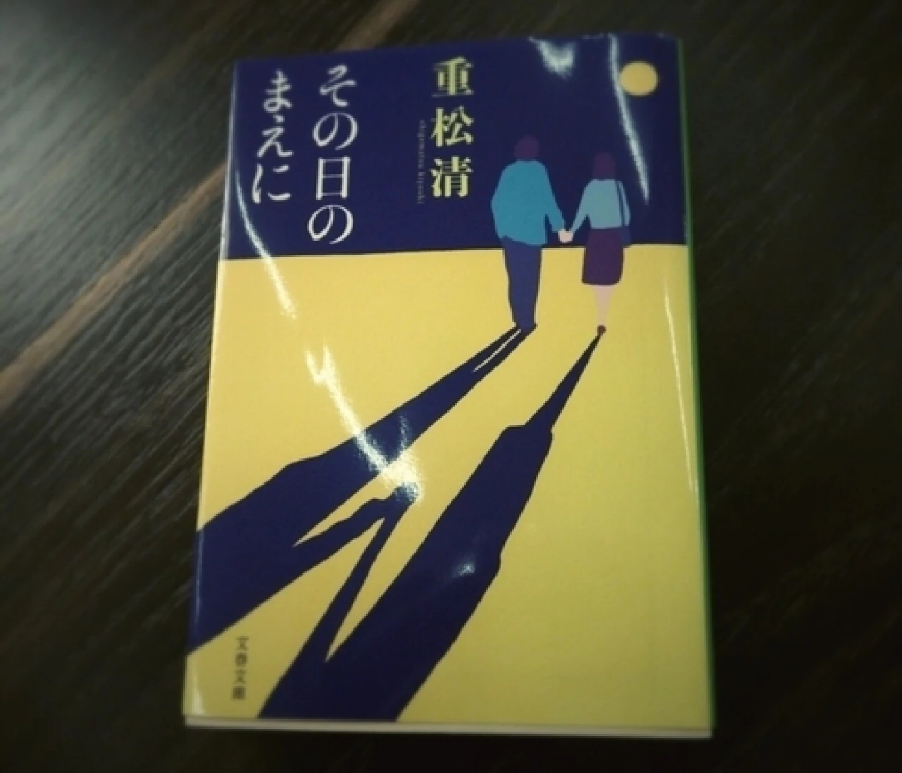 その日のまえに