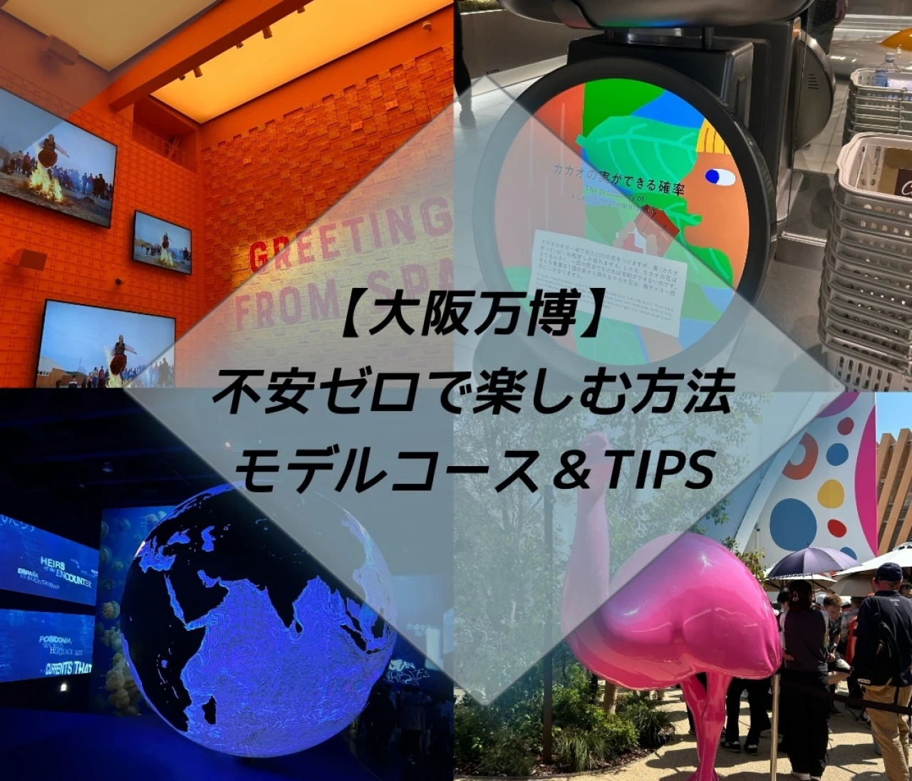 【完全ガイド】大阪万博を不安ゼロで楽しむ方法｜おすすめモデルコース＆便利TIPS12選！