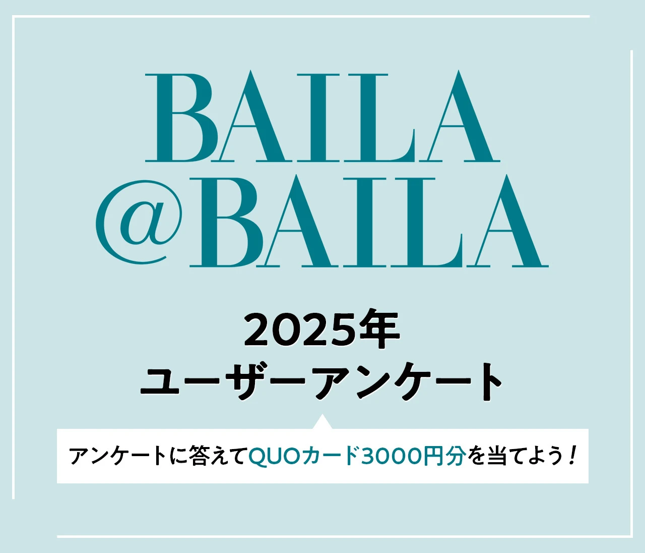 【アンケートに答えて、QUOカード（3000円分）を当てよう！】2025年ユーザーアンケートご協力のお願い