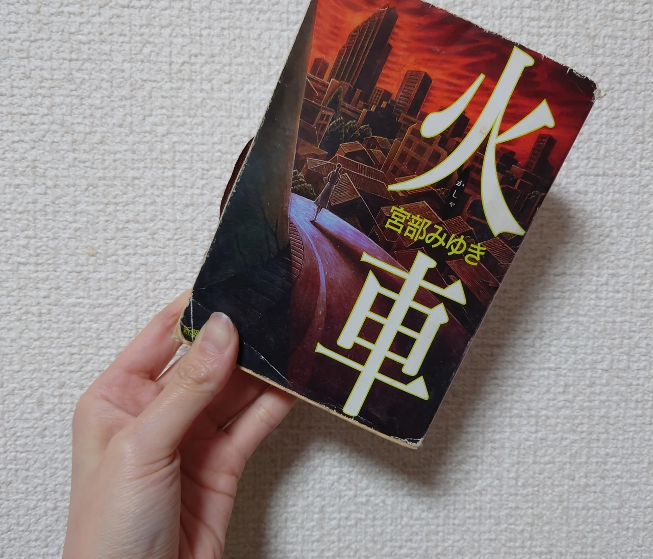 「普通」という檻へ導く『火車』