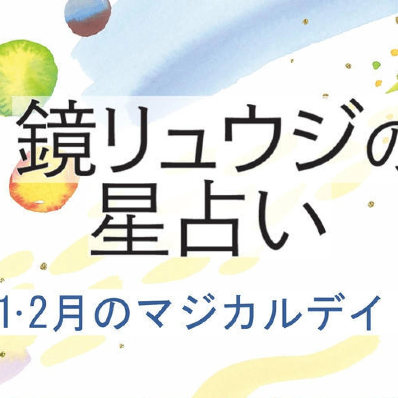 【2026年1月〜2月の運勢】鏡リュウジの12星座別占い 1月〜2月の＜マジカルデイ＞に注目！