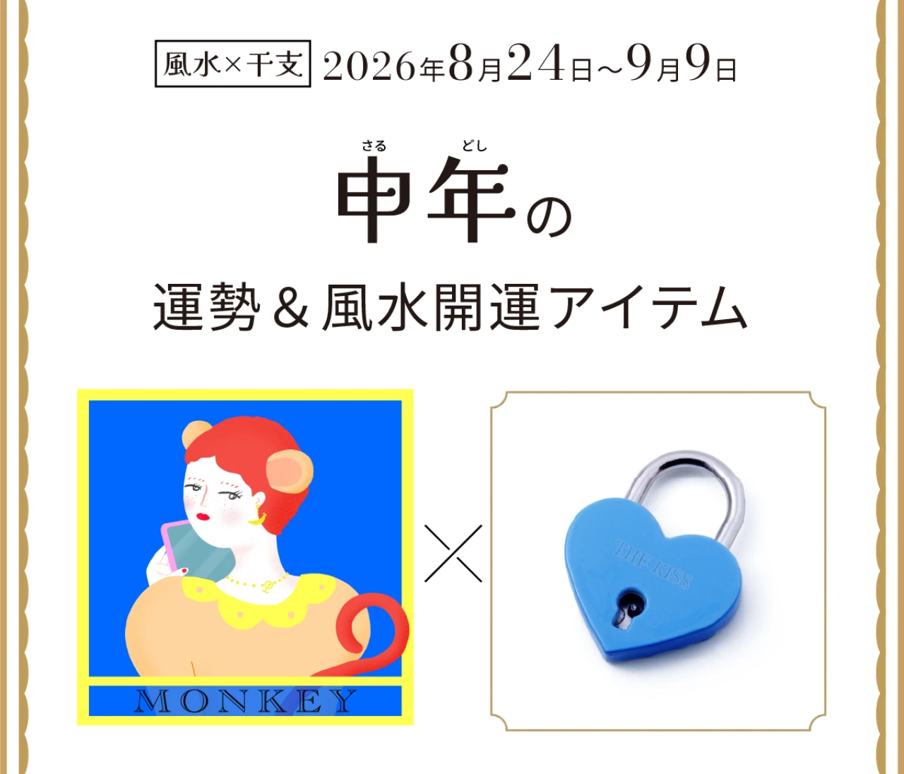 【風水×干支】申年（さる年）の運勢＆開運アイテムは？〈2026年8月24日～9月9日〉