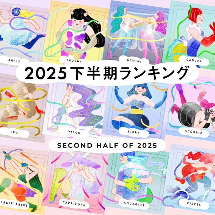 【2025年下半期】恋愛運ランキングを発表！ 1位は魚座!!
