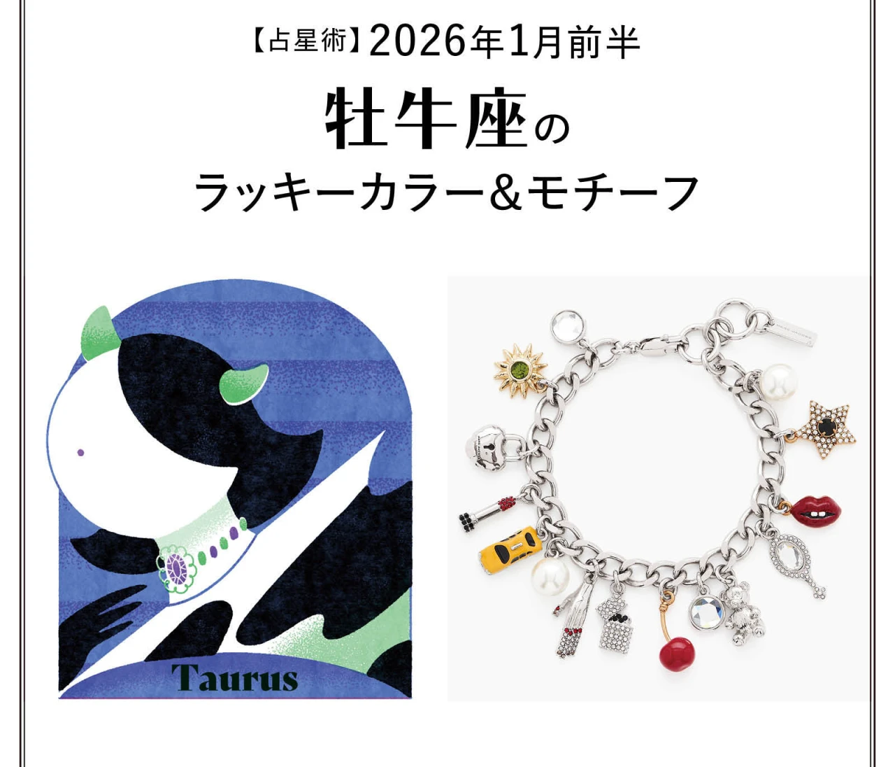 【占星術】今月の牡牛座のラッキーカラー＆モチーフ1月前半〈2026.1/1～1/14〉