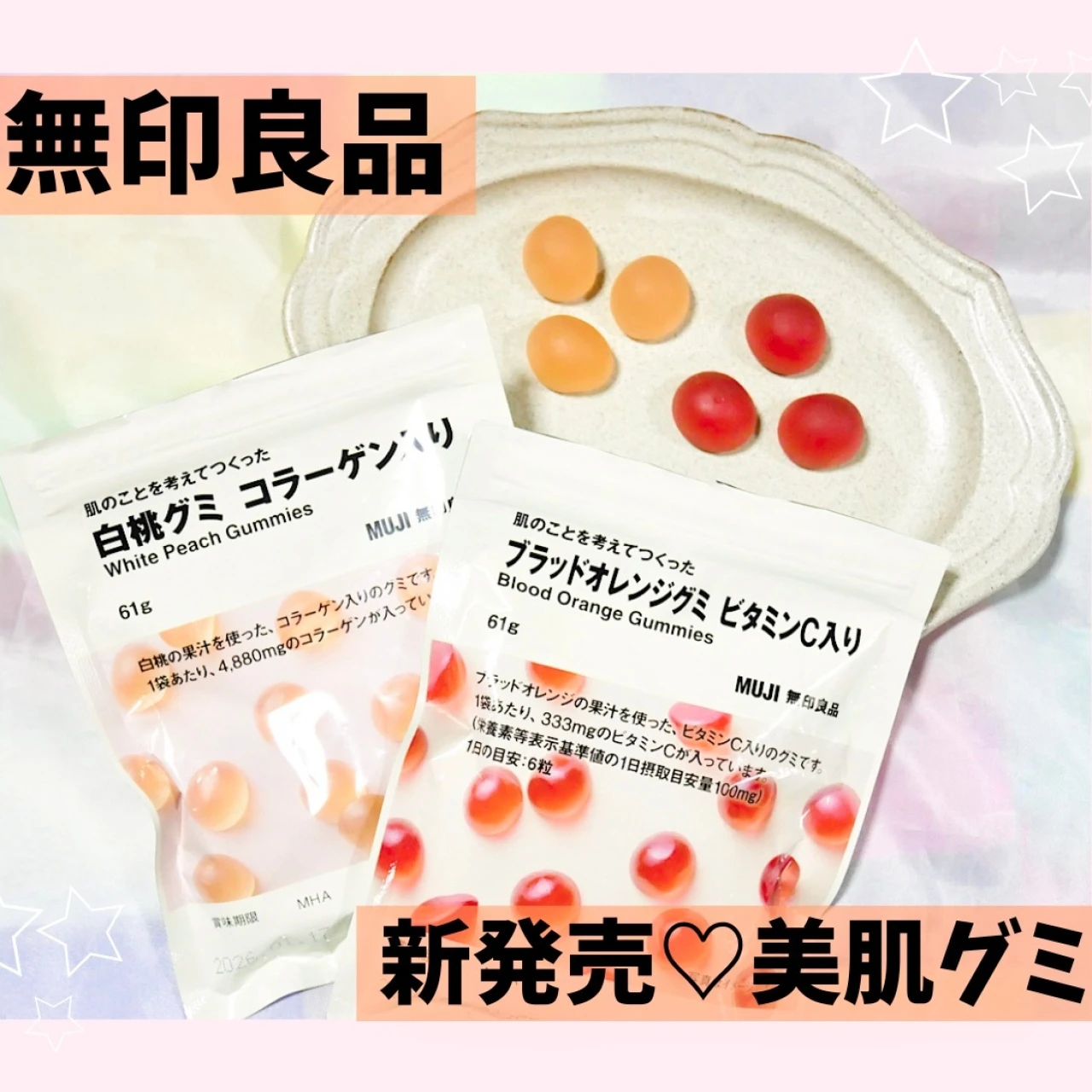 【無印良品】新発売の「美肌グミ」♡肌のことを考えてつくったシリーズが話題！