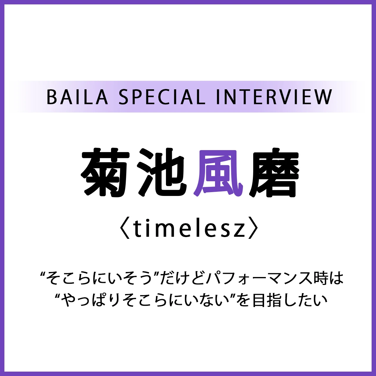 #timelesz #菊池風磨 スペシャルインタビュー「“そこらにいそう”だけどパフォーマンス時は“やっぱり“そこらにいない”を目指したい」