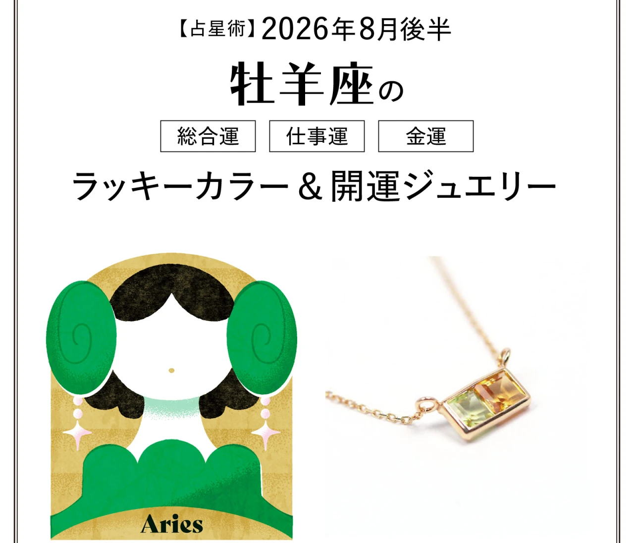 【8月後半の運勢】牡羊座の総合運・仕事運・金運・ラッキーカラー＆開運ジュエリー〈2026.8/15～8/31〉