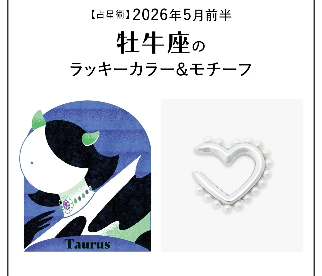 【占星術】今月の牡牛座のラッキーカラー＆モチーフ5月前半〈2026.5/1～5/14〉
