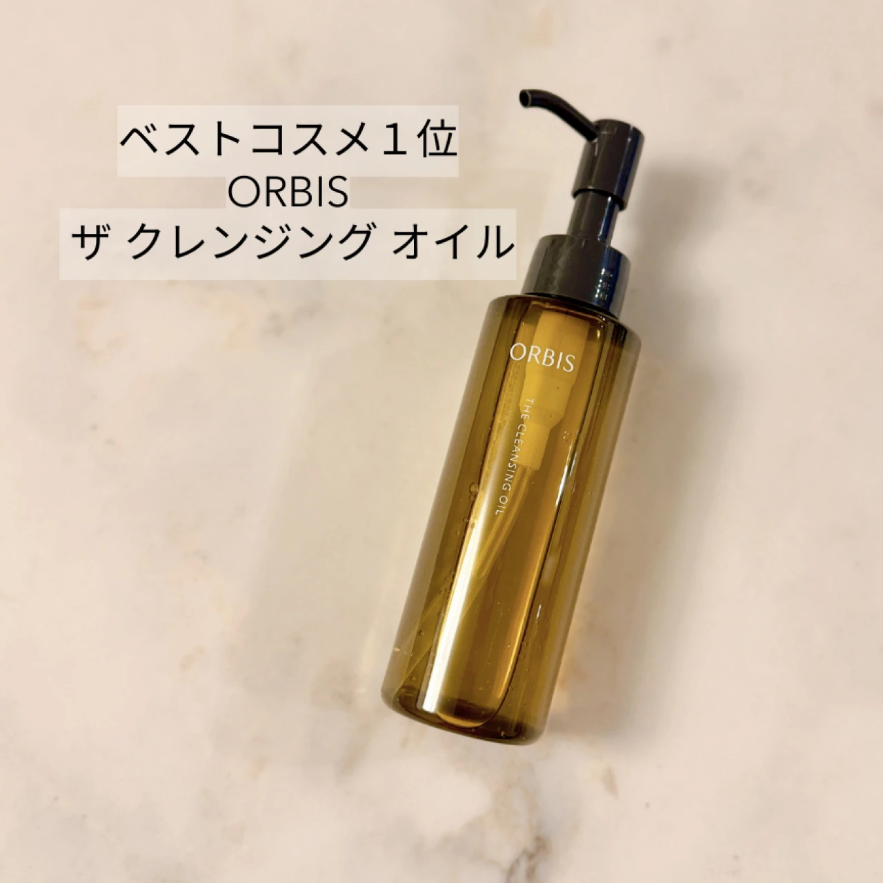 【ベストコスメ受賞】「オルビス ザ クレンジング オイル」がコスパ最高すぎる！