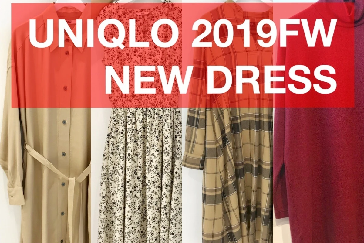 発売前にしっかり予習♡【ユニクロ(UNIQLO)】2019秋冬おすすめ新作ワンピース18選