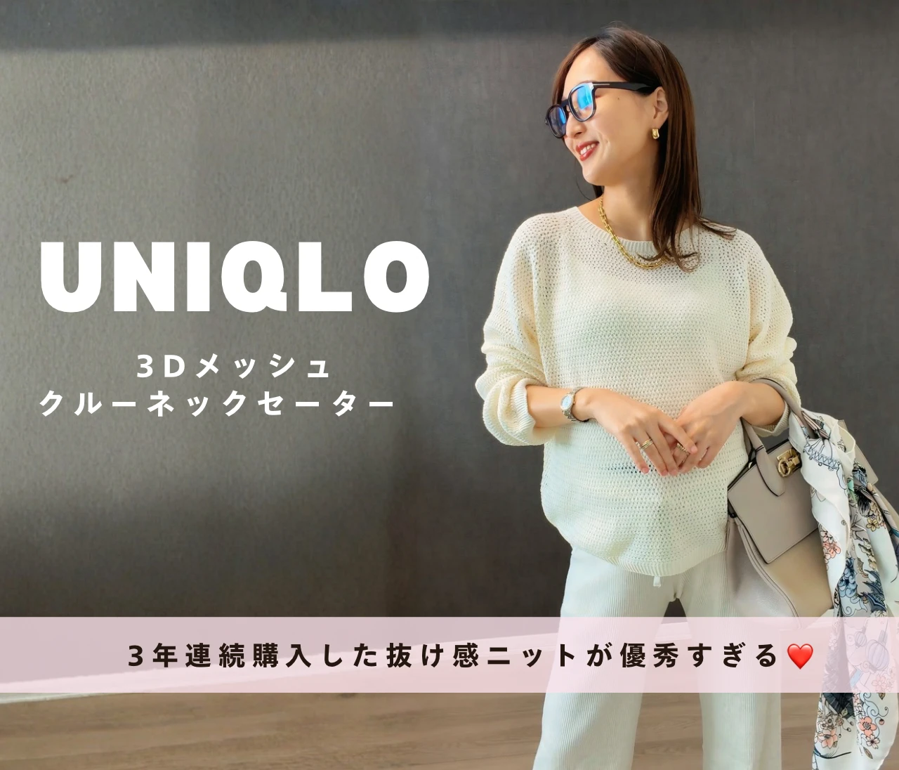  【UNIQLO】3年連続購入！3Dメッシュニットが春コーデに優秀すぎる