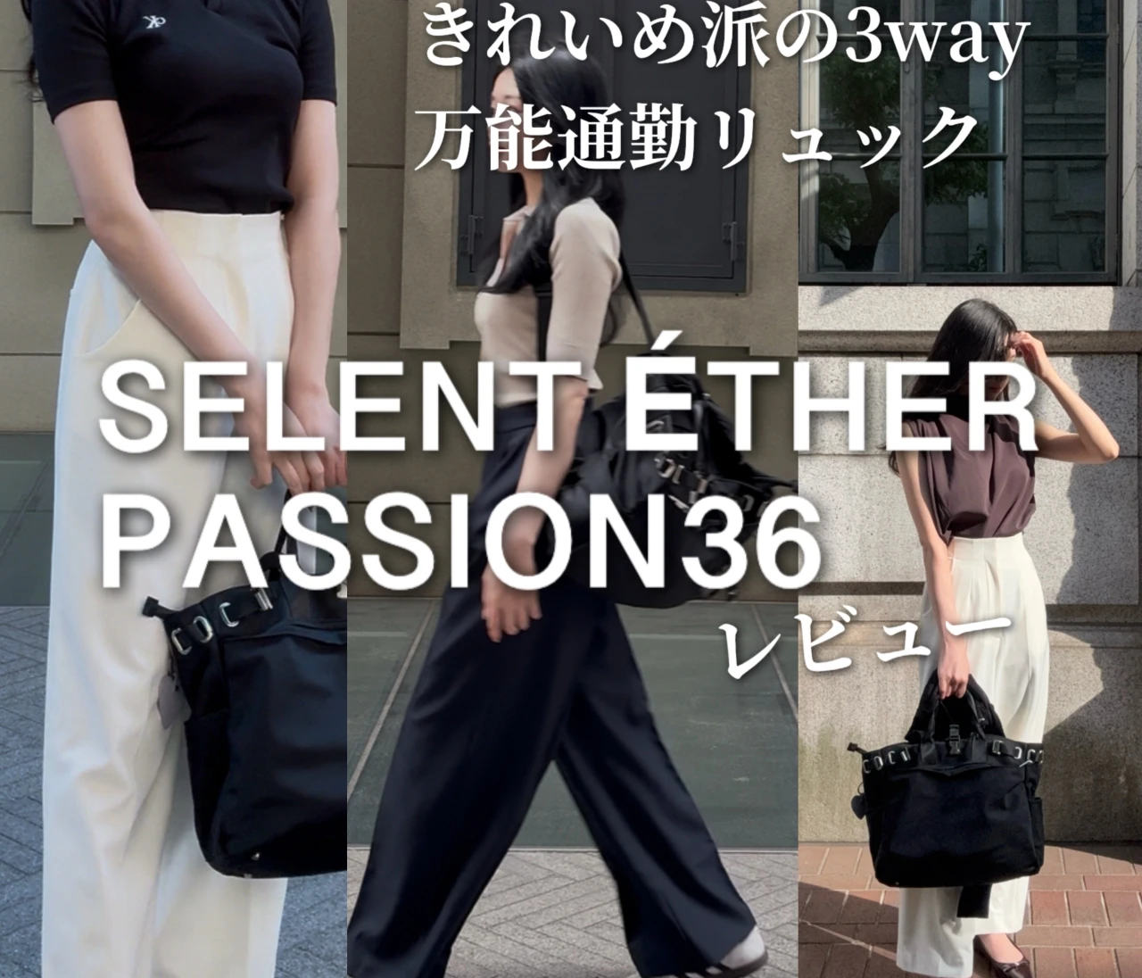 【通勤リュック】徹底レビュー！きれいめ派20代が選ぶSELENT ETHERの3wayバッグ