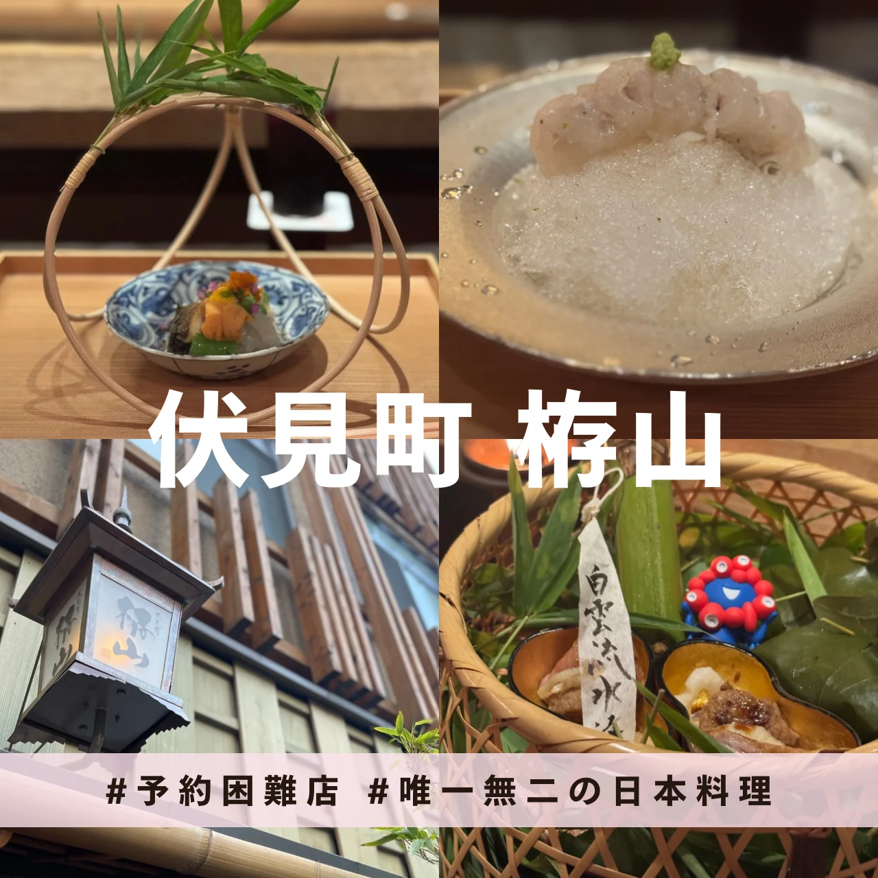 【予約困難店】五感で味わう、唯一無二の日本料理体験 | 伏見町栫山