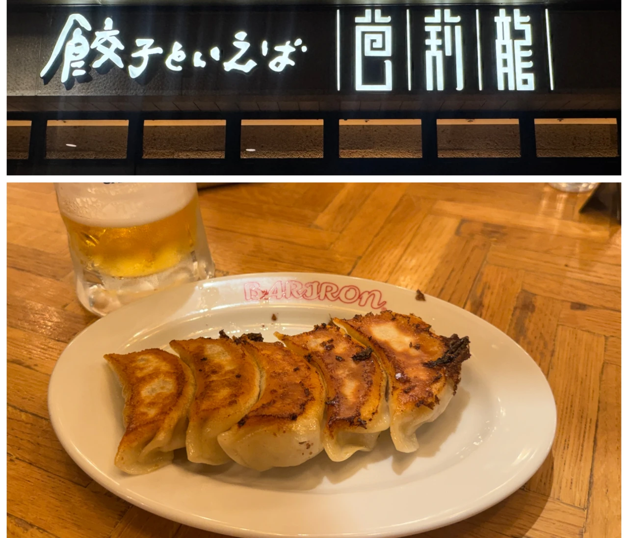 【宇都宮餃子】行列が絶えない人気店！肉好きなら一度は行くべし「餃子といえば芭莉龍」
