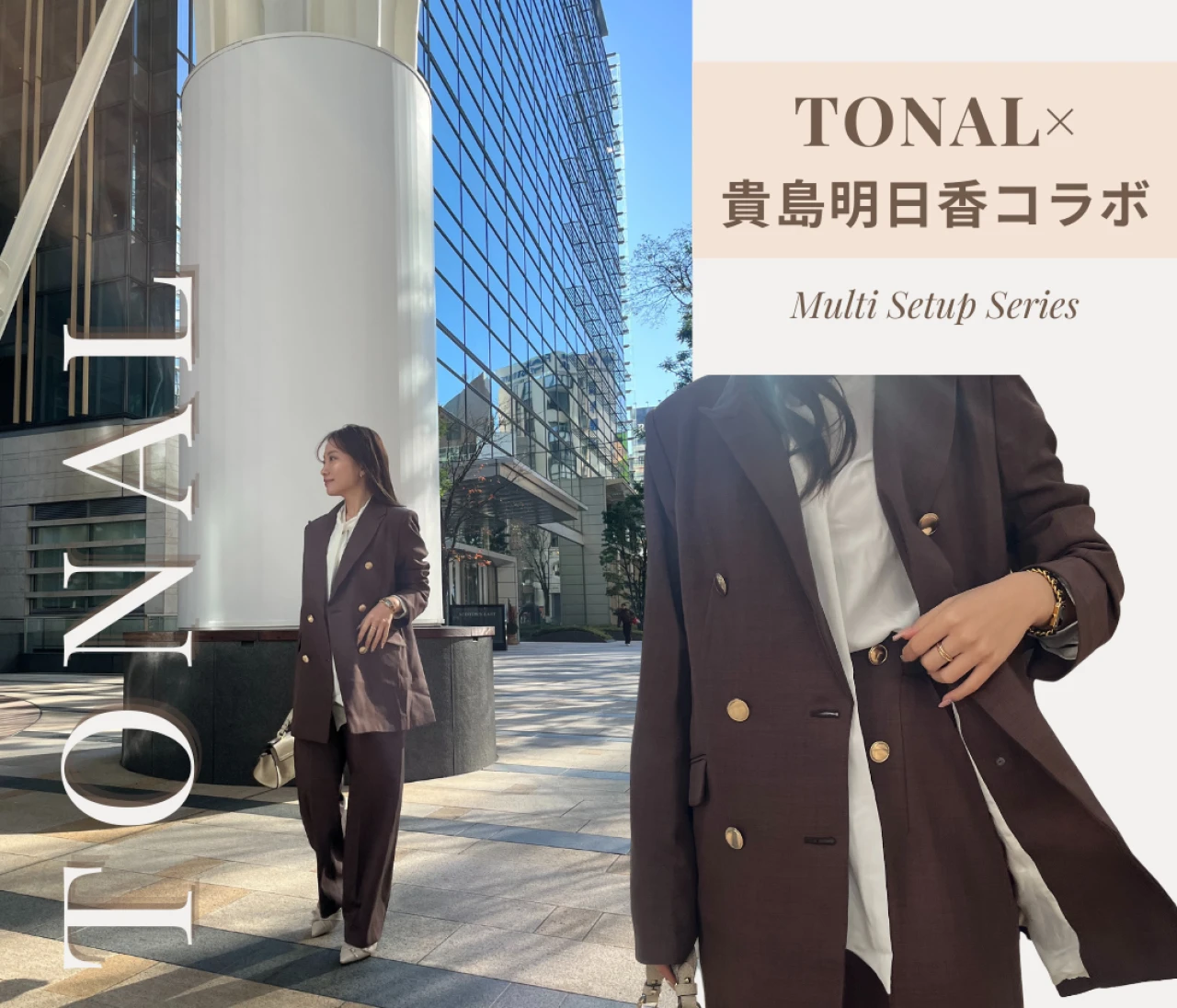 【TONAL×貴島明日香】ブラウンカラーのマルチセットアップでオフィスカジュアルコーデ♥