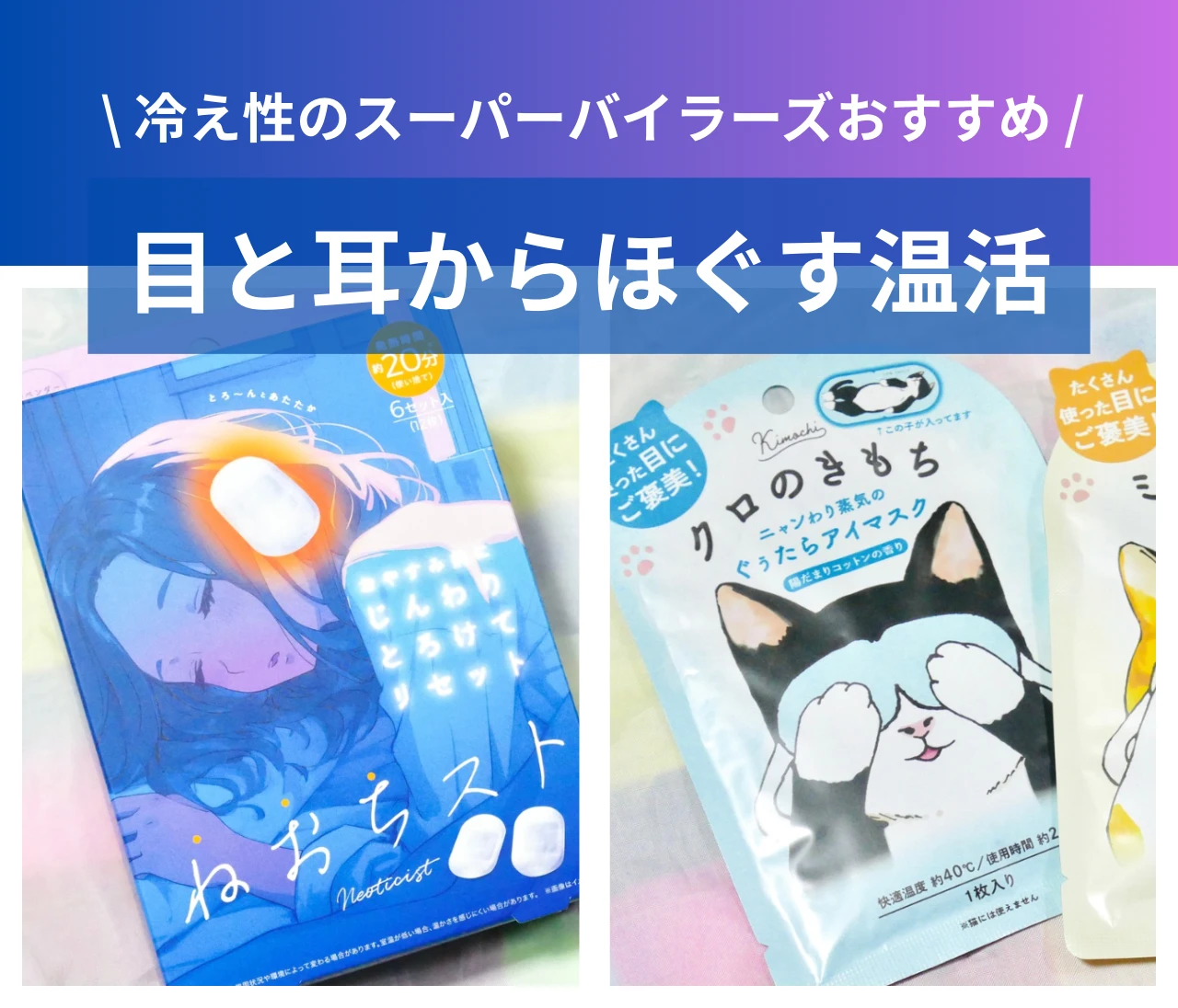 【私の温活アイディア】目と耳をじんわり温める！ホットアイマスク＆耳温活で疲れをリセット