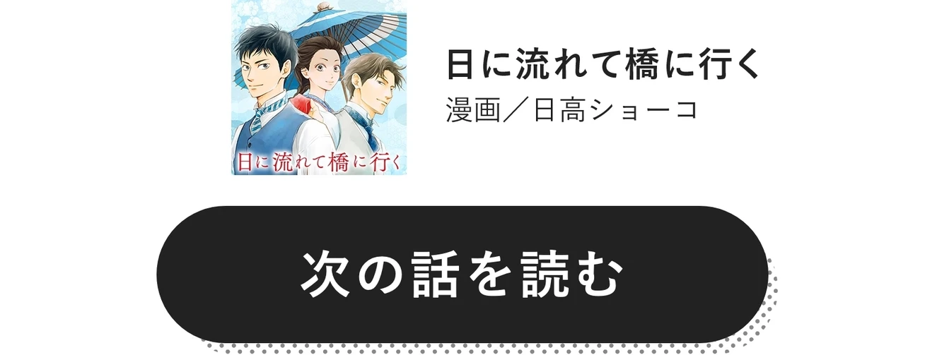 日に流れて橋に行く」 漫画／日高ショーコ　次の話を読む