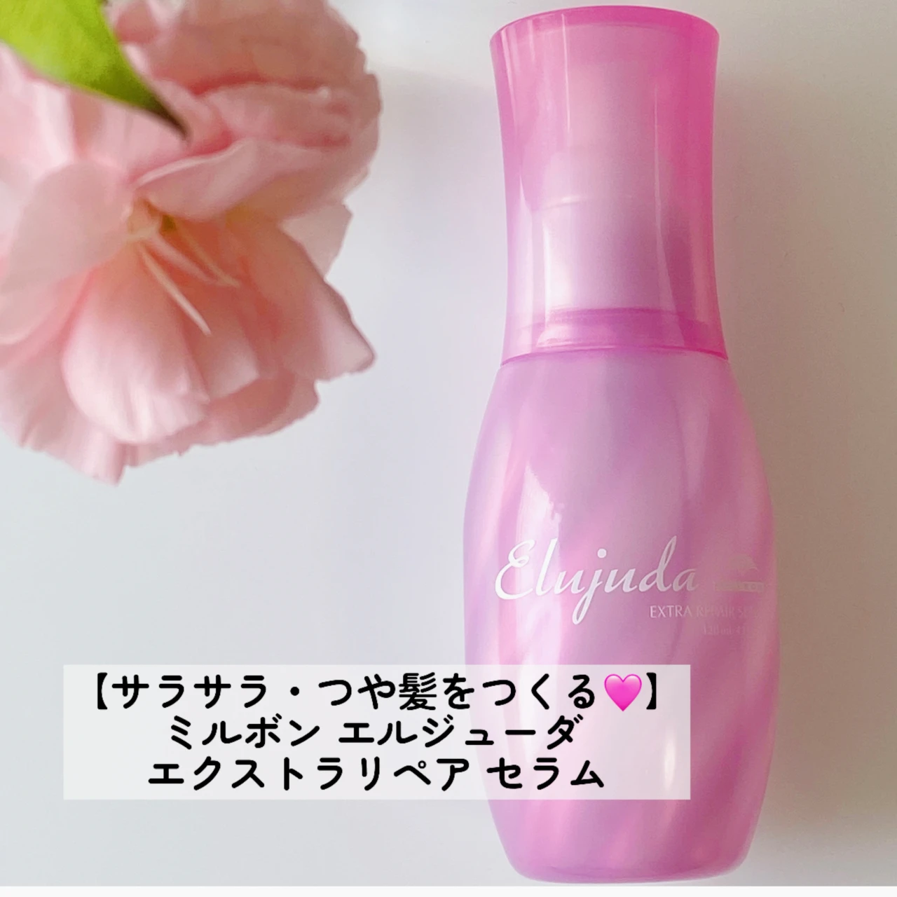 【美髪ケア】ミルボン エルジューダ エクストラリペア セラムでつや髪を#美容部