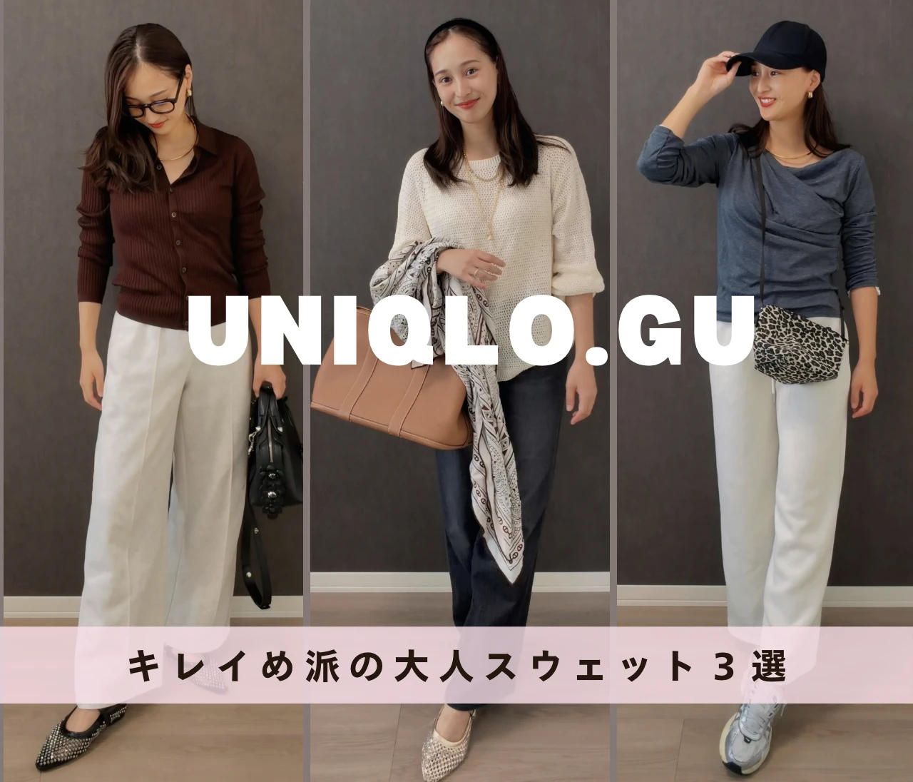 【UNIQLO・GU】きれいめ派が選ぶ！部屋着見えしない「大人のスウェット」3選