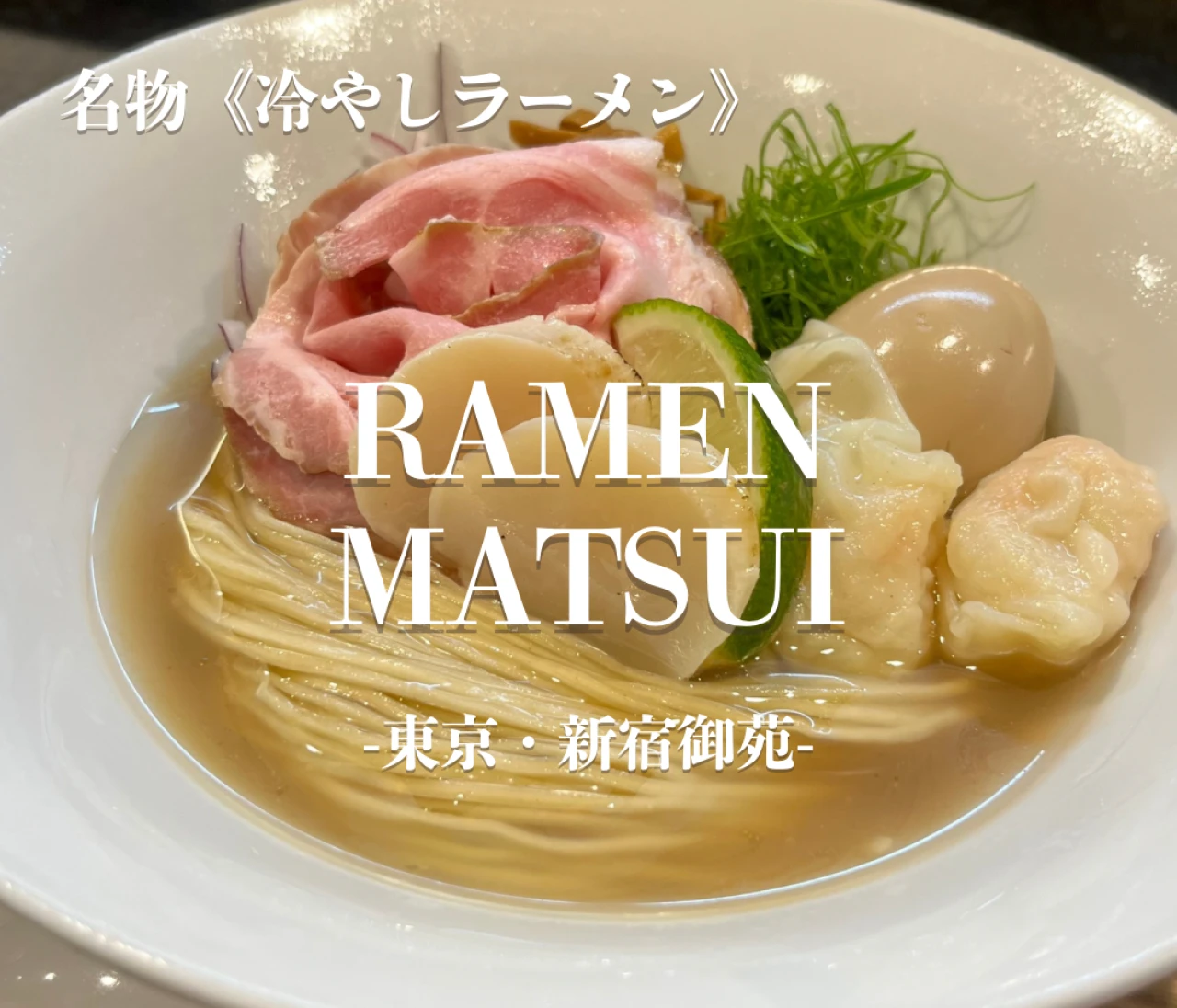 【ミシュラン獲得店が作る】だし香る至極の一杯 #ラーメン部