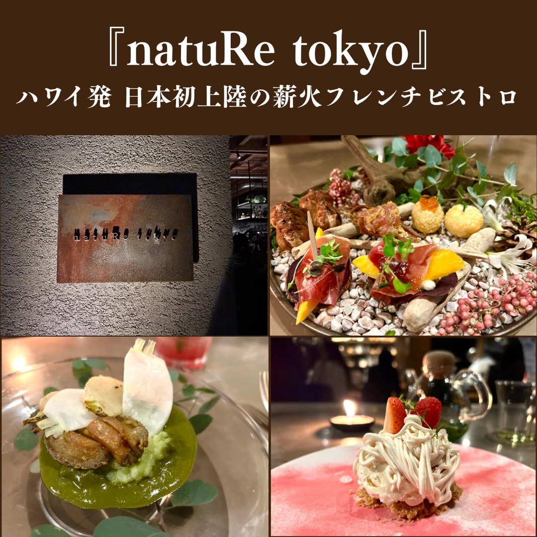 【日本初上陸】ﾊﾜｲ発の薪火ﾌﾚﾝﾁ『naruRe tokyo』で至高の食事体験を。