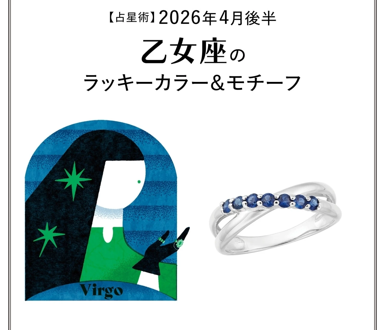 【占星術】今月の乙女座のラッキーカラー&モチーフ4月後半〈2026.4/15~4/30〉
