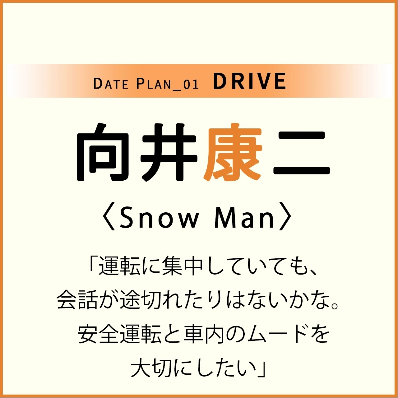 【Snow Man 向井康二くん】ドライブデートでしたいことって?
