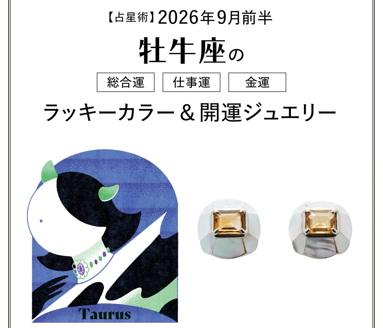【9月前半の運勢】牡牛座の総合運・仕事運・金運・ラッキーカラー＆開運ジュエリー〈2026.9/1～9/14〉