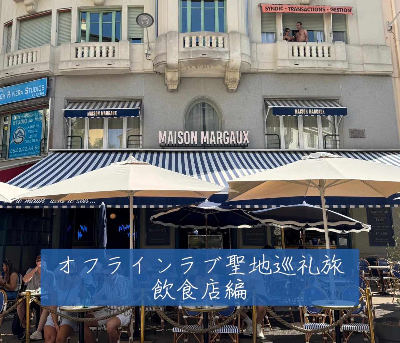 恋リア好きが行く、オフラインラブ聖地巡礼旅〜飲食店編〜