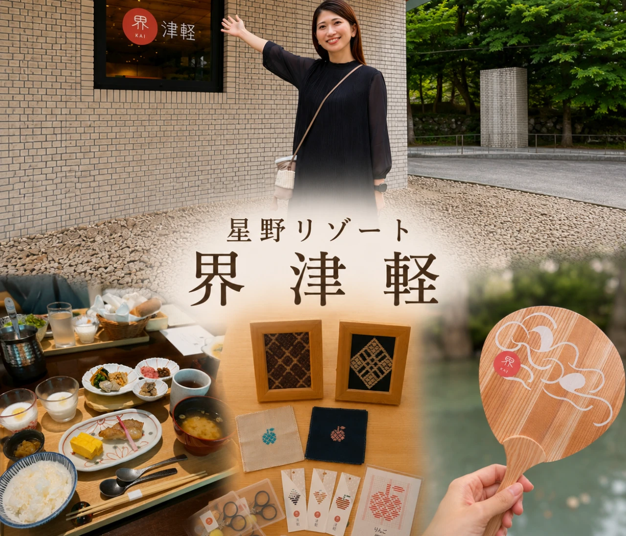 青森を満喫！界 津軽宿泊レポ