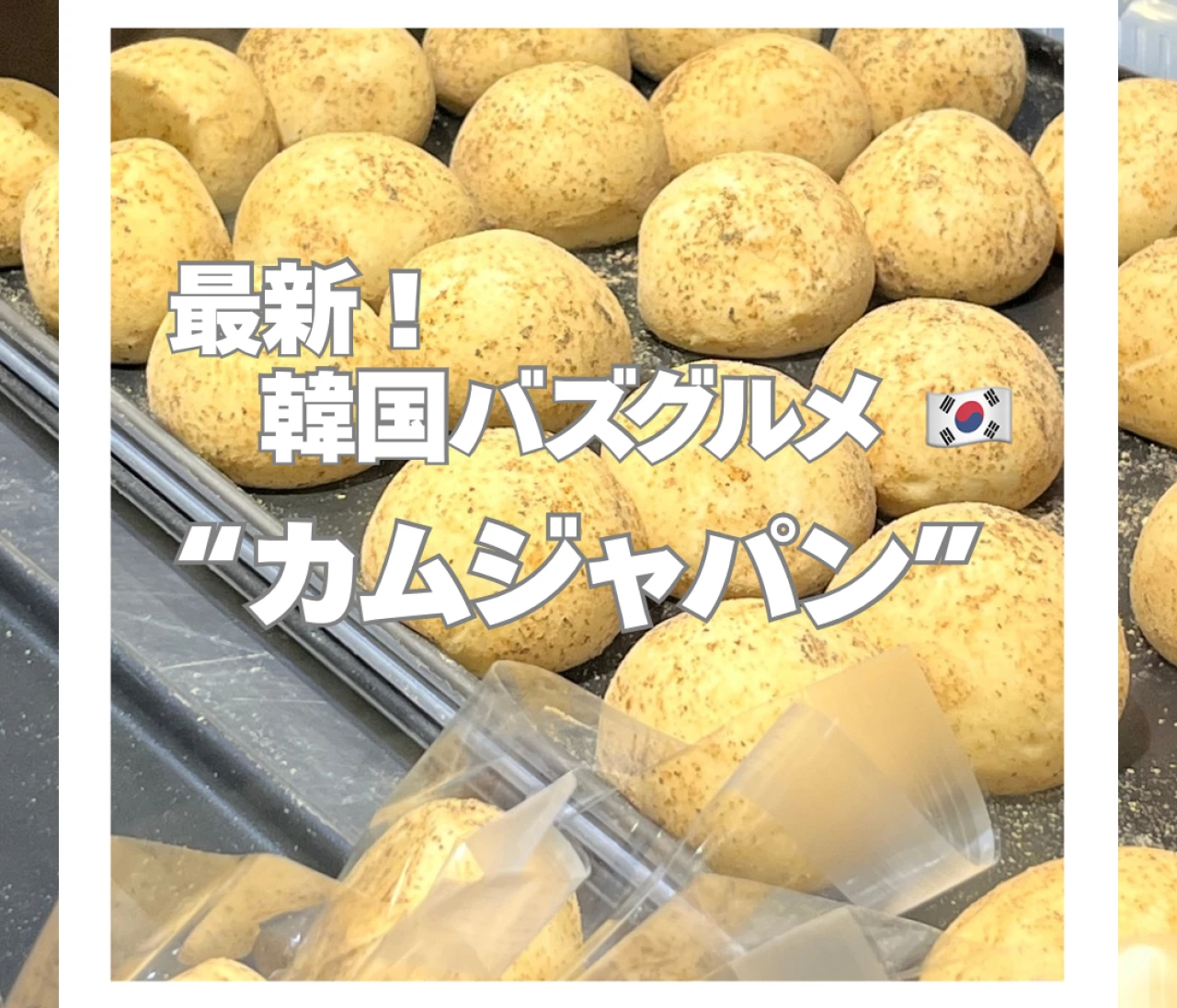 【韓国で大バズリ！】最新トレンドのじゃがいもパン「カムジャパン」に注目♡