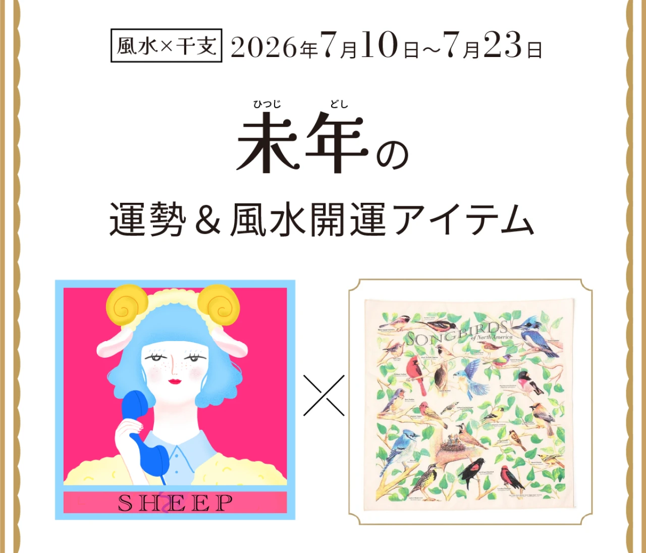 【風水×干支】未年（ひつじ年）の運勢＆開運アイテムは？〈2026年7月10日～7月23日〉