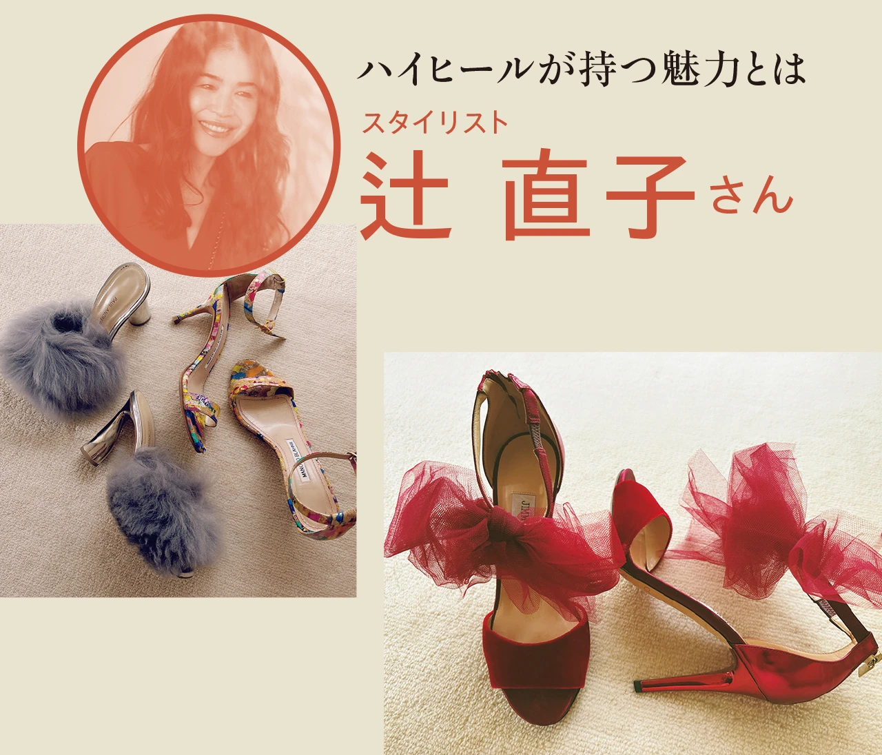 スタイリスト辻 直子さんが語るハイヒールの魅力「ヒールは私を“とっておき”にしてくれる」