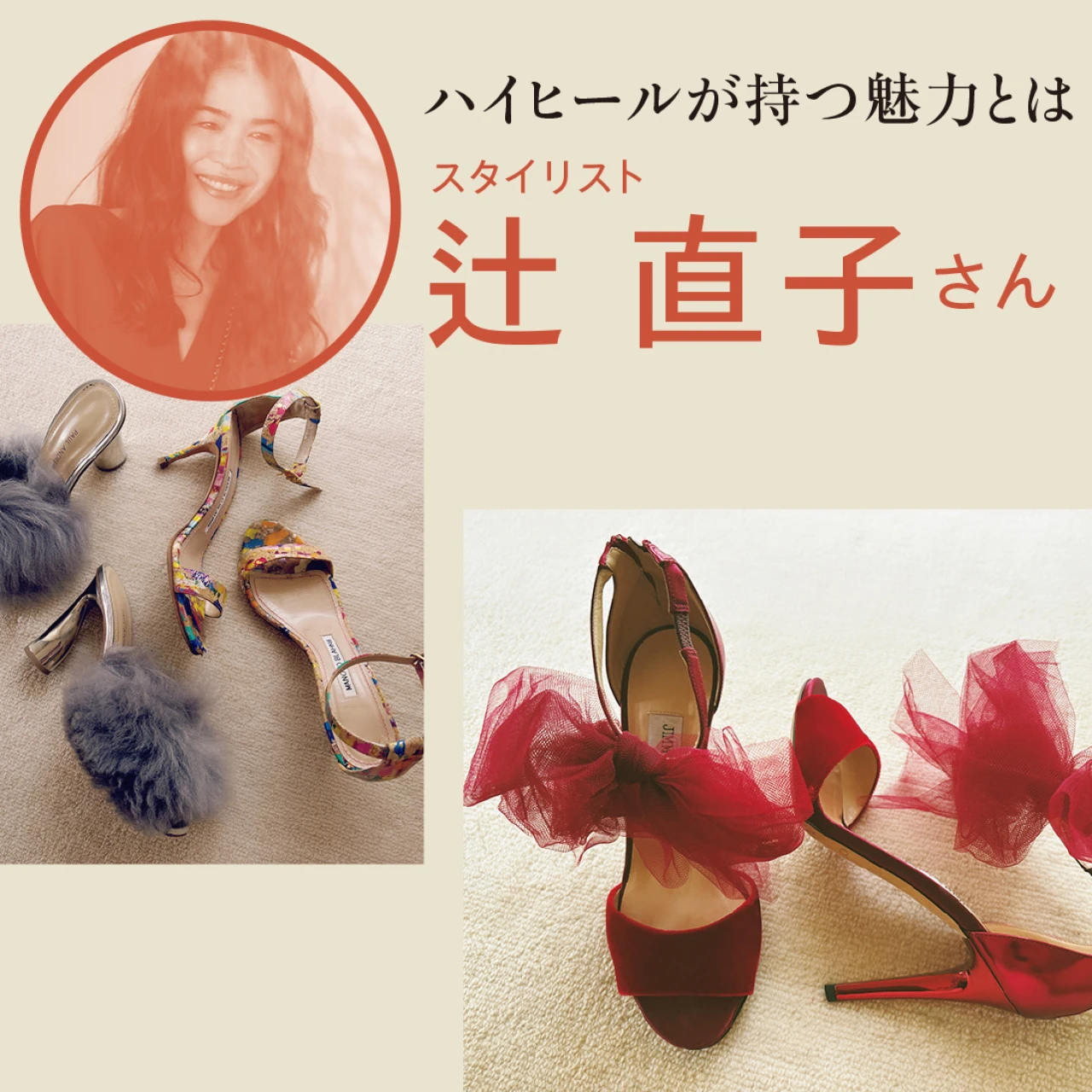 スタイリスト辻 直子さんが語るハイヒールの魅力「ヒールは私を“とっておき”にしてくれる」