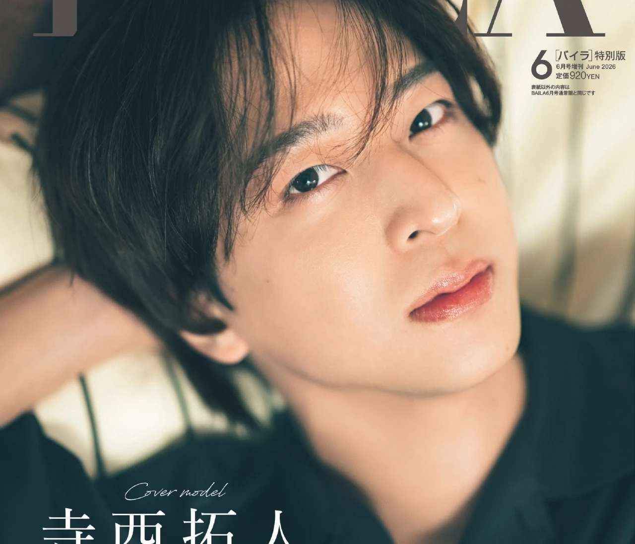 【先行カット付き】BAILA6月号特別版カバーにtimelesz寺西拓人さんが登場！ ”一緒に住んでいた記憶”が呼び起こされるかも♡