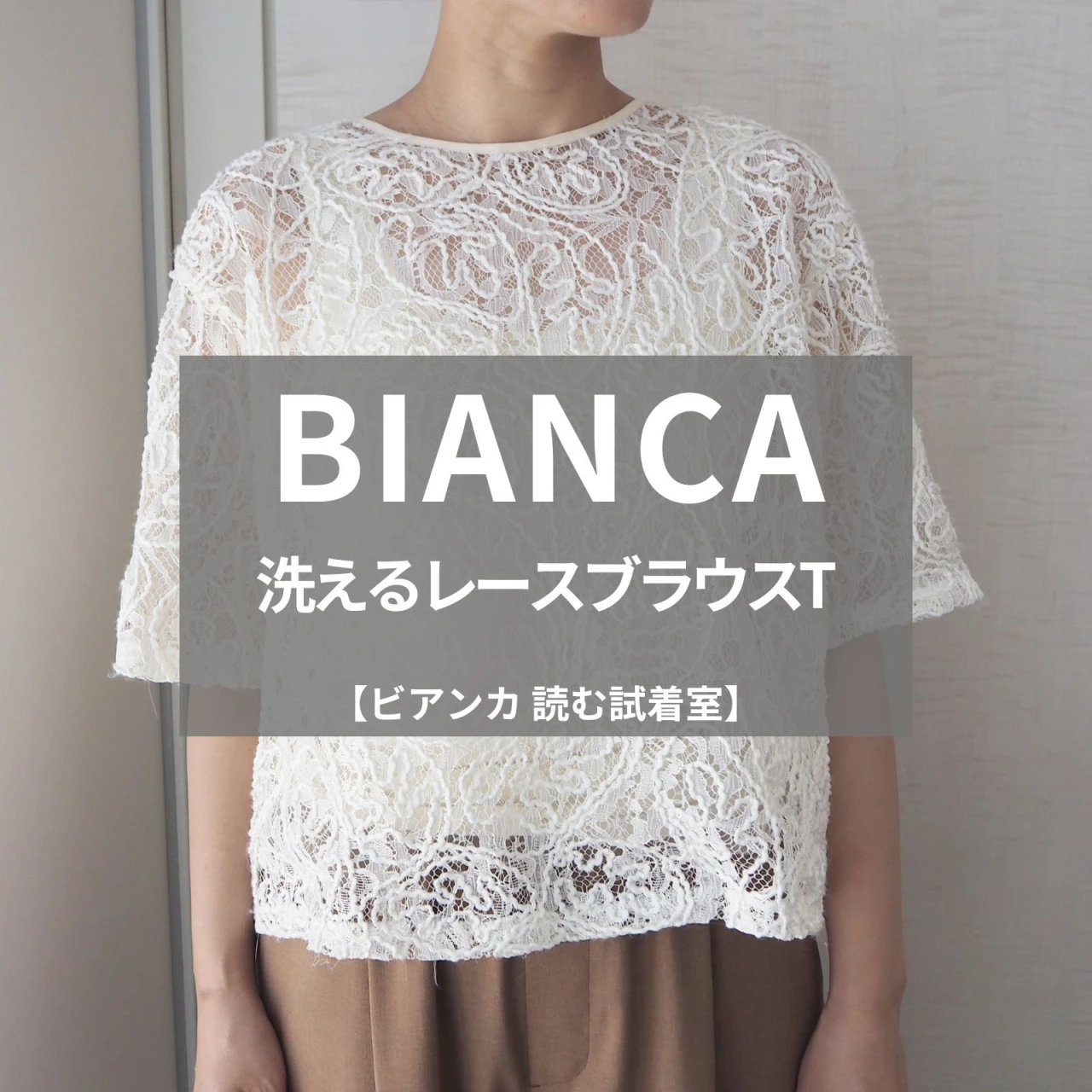 これは優秀！【【BIANCA（ビアンカ）】話題の「洗えるレースブラウスT」をライターが試着レビュー！繊細レースなのに自宅で洗えるって最高！#BAILA読む試着室