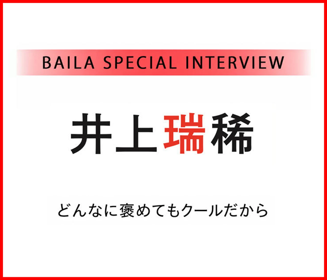 KEY TO LIT 井上瑞稀インタビュー〈前編〉「どこか近寄りがたいのに、気づけば目で追ってしまう理由」