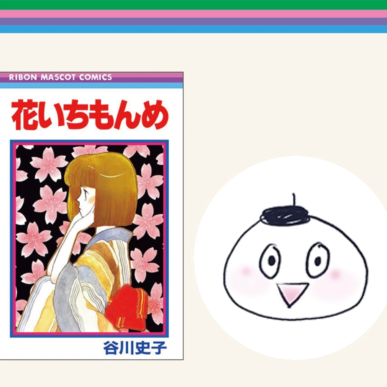 漫画家 松田奈緒子先生に聞く!谷川史子先生の“すごみ”とは?【『りぼん』ガチ勢の作品語り】